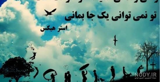  عکس نوشته الهام بخش و تاثیر گذار برای زندگی