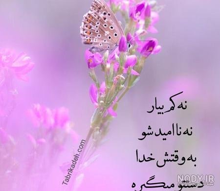  عکس نوشته الهام بخش و تاثیر گذار برای زندگی