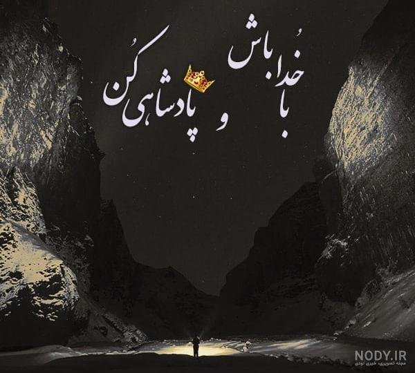  عکس نوشته الهام بخش و تاثیر گذار برای زندگی