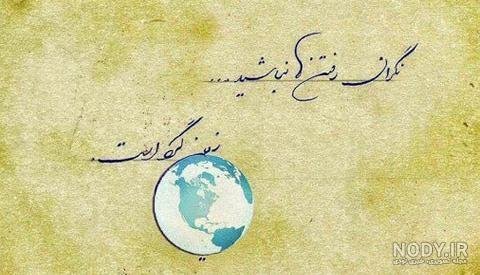  عکس نوشته الهام بخش و تاثیر گذار برای زندگی