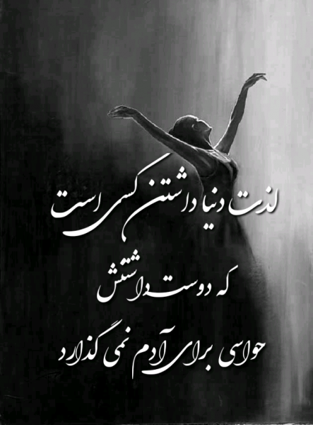  عکس نوشته الهام بخش و تاثیر گذار برای زندگی