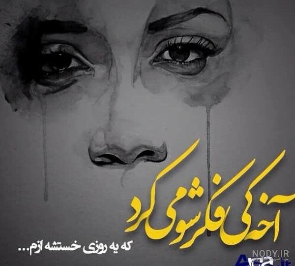  عکس نوشته گریه دار و غمگین