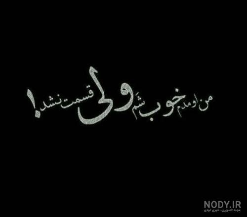  عکس نوشته گریه دار و غمگین