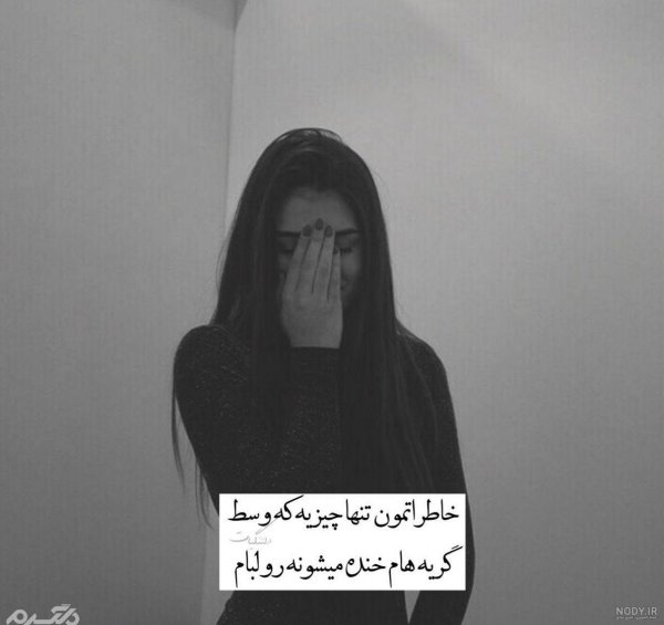  عکس نوشته گریه دار و غمگین
