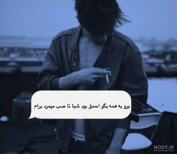  عکس غمگین برای پروفایل پسرانه
