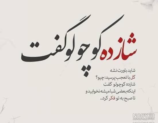  دانلود عکس نوشته های زیبا و مفهومی