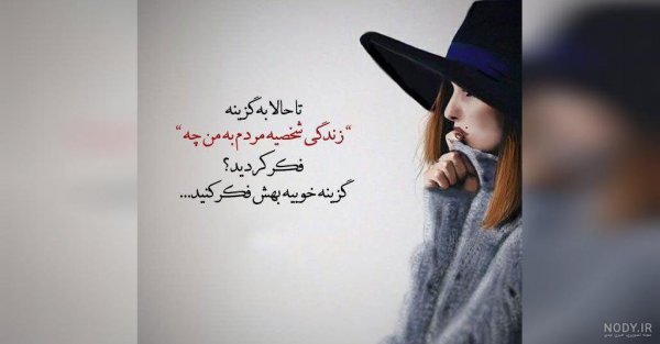  دانلود عکس نوشته های زیبا و مفهومی