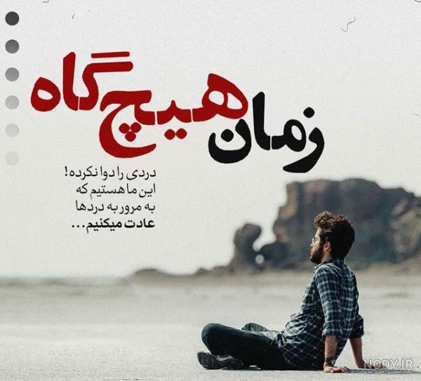  دانلود عکس نوشته های زیبا و مفهومی