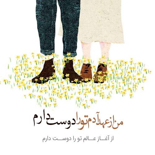  عکس نوشته عاشقانه و رمانتیک برای پروفایل