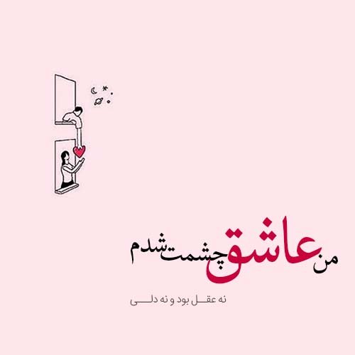  عکس نوشته عاشقانه و رمانتیک برای پروفایل
