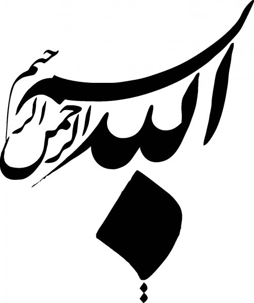  طرح های بسم الله الرحمن الرحیم برای پایان نامه و پاورپوینت