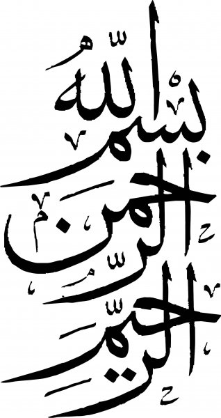  دانلود بسم الله الرحمن الرحیم برای word با کیفیت بالا