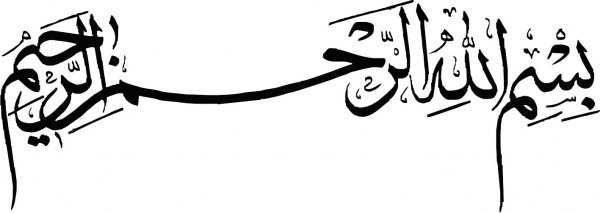  دانلود بسم الله الرحمن الرحیم برای word با کیفیت بالا