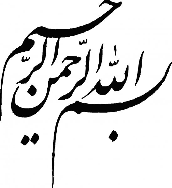  دانلود بسم الله الرحمن الرحیم برای word با کیفیت بالا