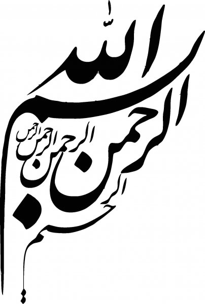  دانلود بسم الله الرحمن الرحیم برای word با کیفیت بالا