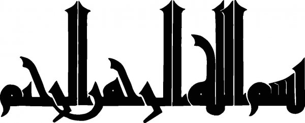  دانلود بسم الله الرحمن الرحیم برای word با کیفیت بالا