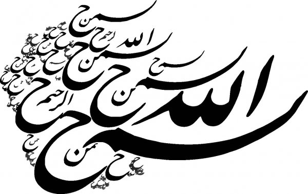  دانلود بسم الله الرحمن الرحیم برای word با کیفیت بالا