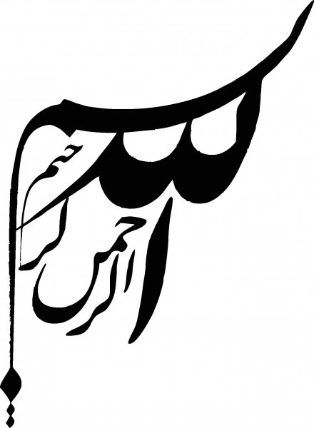  دانلود بسم الله الرحمن الرحیم برای word با کیفیت بالا