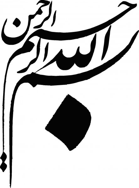  دانلود بسم الله الرحمن الرحیم برای word با کیفیت بالا