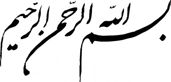  دانلود بسم الله الرحمن الرحیم برای word با کیفیت بالا