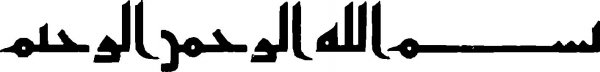  دانلود بسم الله الرحمن الرحیم برای word با کیفیت بالا