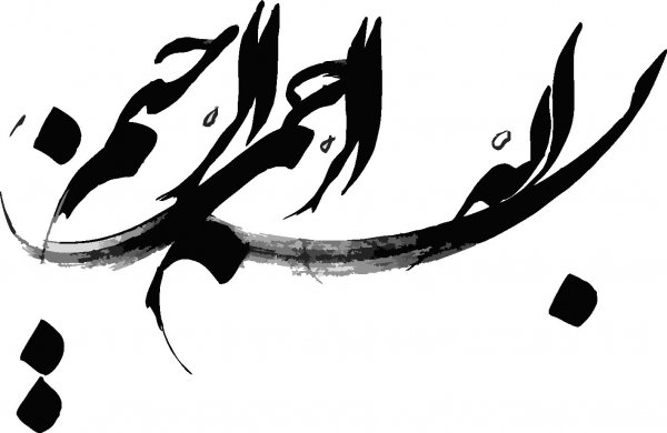  دانلود بسم الله الرحمن الرحیم برای word با کیفیت بالا