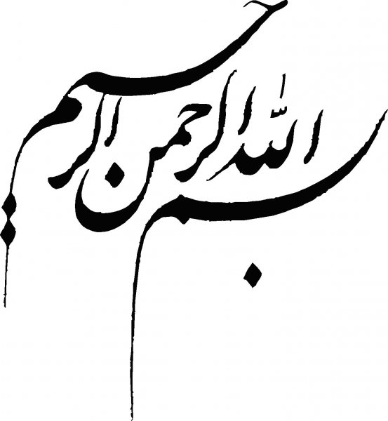  دانلود بسم الله الرحمن الرحیم برای word با کیفیت بالا
