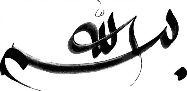  دانلود بسم الله الرحمن الرحیم برای word با کیفیت بالا