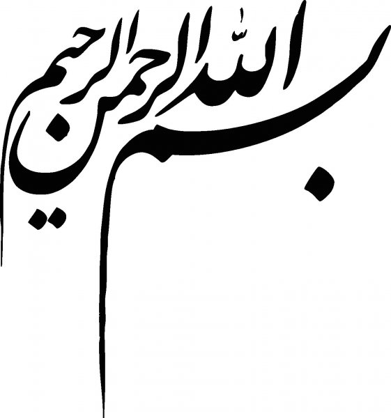  دانلود بسم الله الرحمن الرحیم برای word با کیفیت بالا