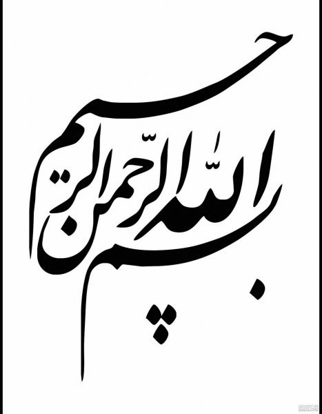 فونت های زیبا و خاص بسم الله الرحمن الرحیم