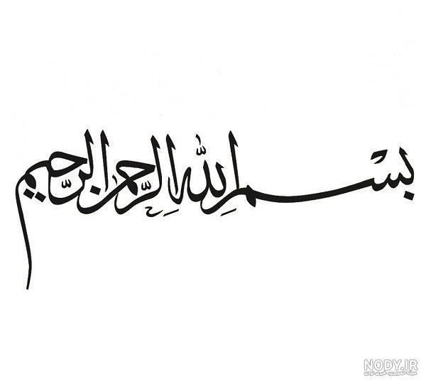  فونت های زیبا و خاص بسم الله الرحمن الرحیم