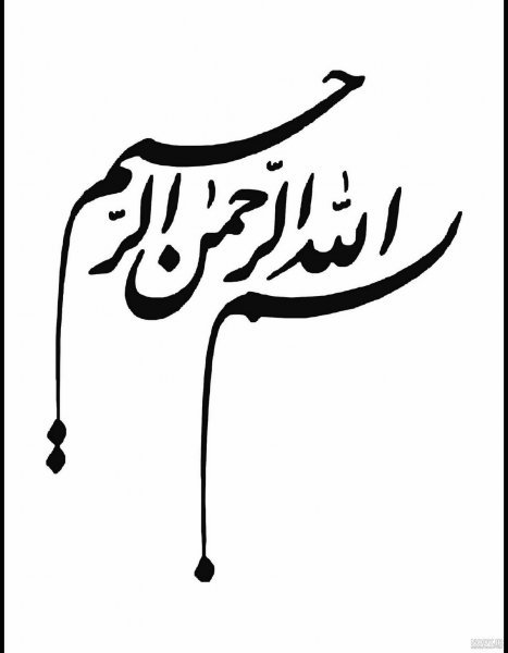  فونت های زیبا و خاص بسم الله الرحمن الرحیم