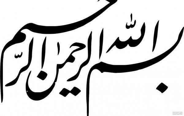  فونت های زیبا و خاص بسم الله الرحمن الرحیم