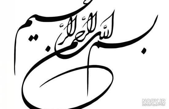  فونت های زیبا و خاص بسم الله الرحمن الرحیم