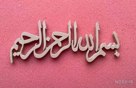 عکس بسم الله الرحمن الرحیم فانتزی
