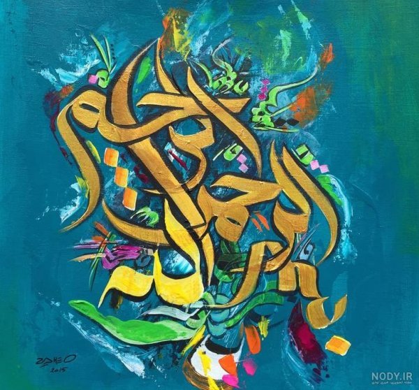  عکس بسم الله الرحمن الرحیم فانتزی