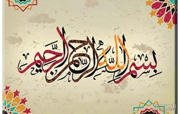  عکس بسم الله الرحمن الرحیم فانتزی