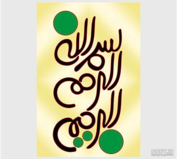  عکس بسم الله الرحمن الرحیم فانتزی