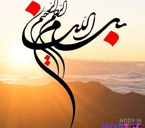  عکس بسم الله الرحمن الرحیم فانتزی