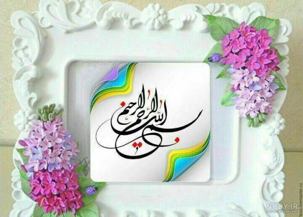  عکس بسم الله الرحمن الرحیم فانتزی