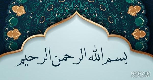  عکس بسم الله الرحمن الرحیم فانتزی