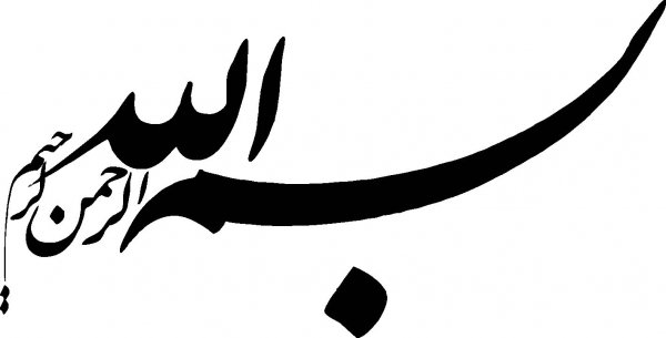دانلود بسم الله برای ورد