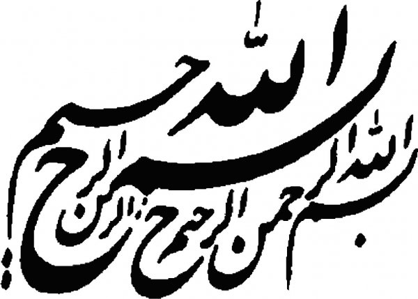  دانلود بسم الله برای ورد