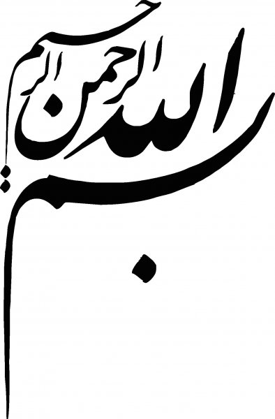  دانلود بسم الله برای ورد
