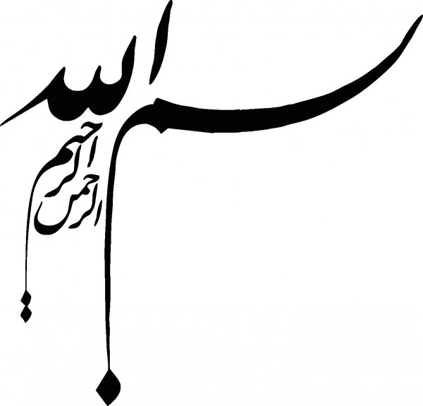  دانلود بسم الله برای ورد
