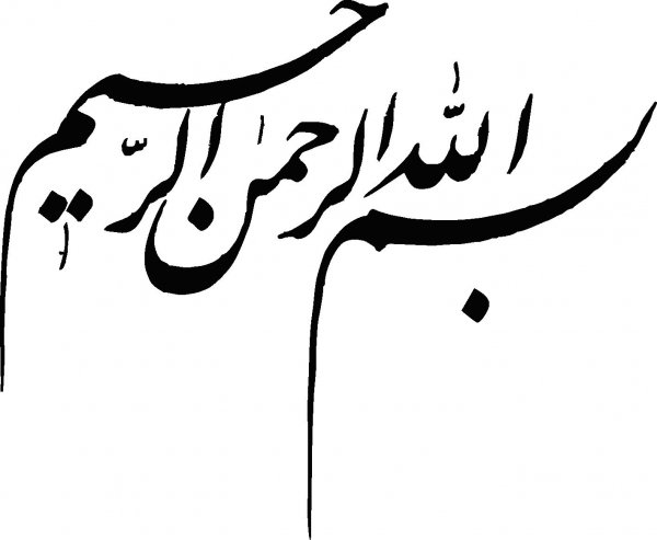  دانلود بسم الله برای ورد