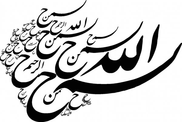  دانلود بسم الله برای ورد