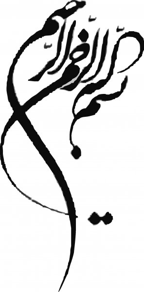  دانلود بسم الله برای ورد