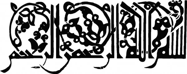  دانلود بسم الله برای ورد