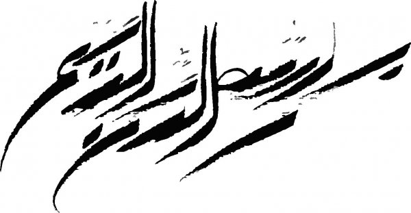  دانلود بسم الله برای ورد